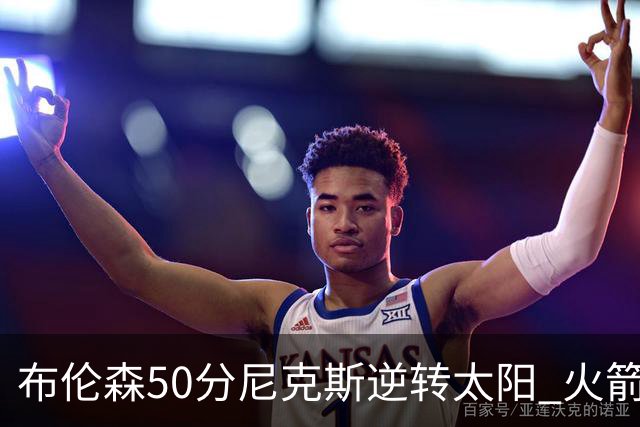 布伦森50分尼克斯逆转太阳 火箭三杀灰熊5连胜