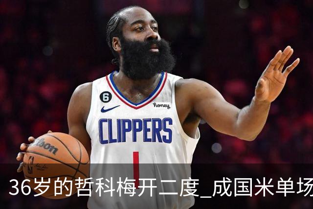 36岁的哲科梅开二度 成国米单场进2球的最老球员